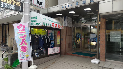 学生服専門店の明るい店舗外観